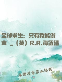 全球求生：只有我能做支線
